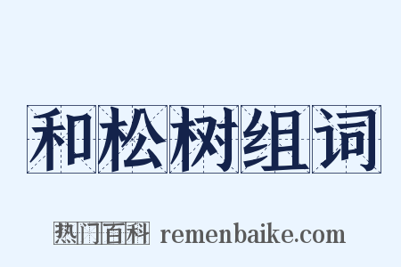 和松树组词是什么意思的图片